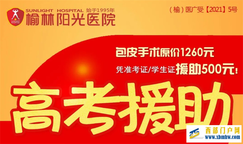 榆林阳光医院正在开展暑期高考生健康援助活动(图1) 榆林阳光医院正在开展暑期高考生健康援助活动(图1)