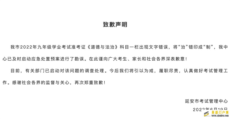 陕西延安九年级学业考试准考证出现文字错误官方回应(图1) 陕西延安九年级学业考试准考证出现文字错误官方回应(图1)