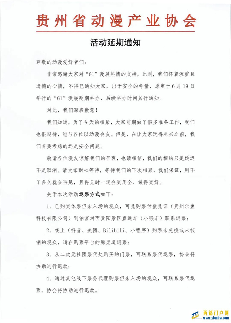 贵阳花果园G1漫展延期,退票途径戳进来看(图1) 贵阳花果园G1漫展延期,退票途径戳进来看(图1)