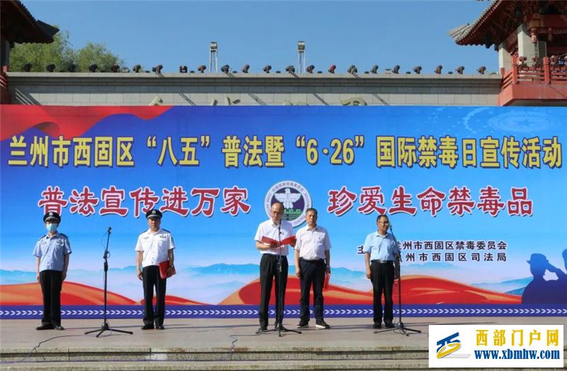 “6·26”国际禁毒日丨兰州西固区举行“普法宣传进万家珍爱生命禁毒品”为主题的大型宣传活动(图1) “6·26”国际禁毒日丨兰州西固区举行“普法宣传进万家珍爱生命禁毒品”为主题的大型宣传活动(图1)
