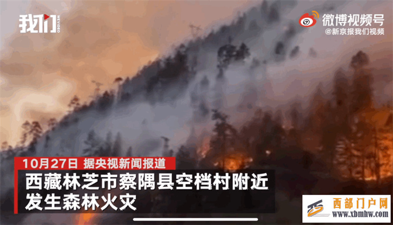 林芝突发大火!世事无常,我们等不起来日方长(图1) 林芝突发大火!世事无常,我们等不起来日方长(图1)