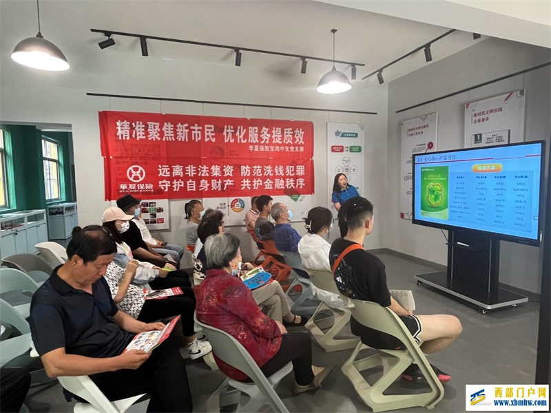 华夏保险宝鸡中支组织“新市民保险服务宣传推进月”进社区活动(图1) 华夏保险宝鸡中支组织“新市民保险服务宣传推进月”进社区活动(图1)