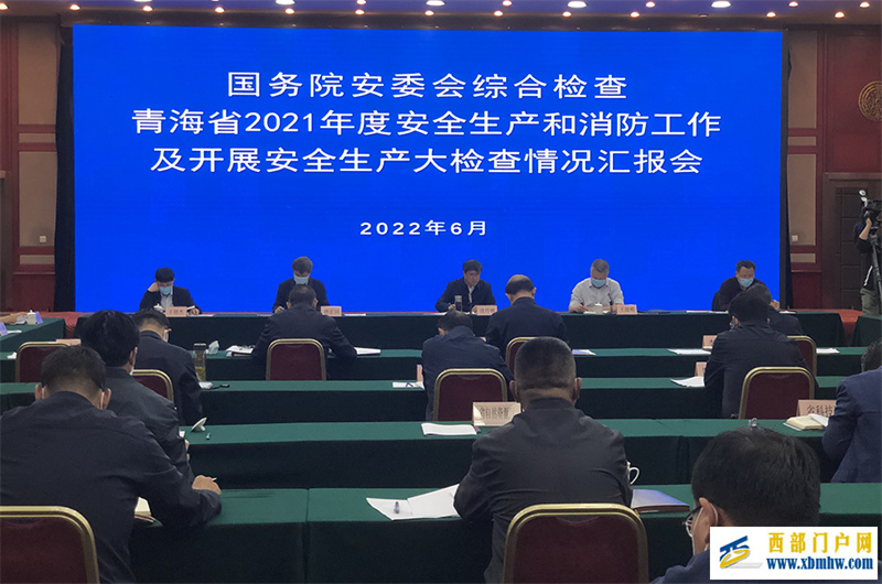 国务院安委会检查组考核巡查青海:发现突出问题隐患163项(图1) 国务院安委会检查组考核巡查青海:发现突出问题隐患163项(图1)