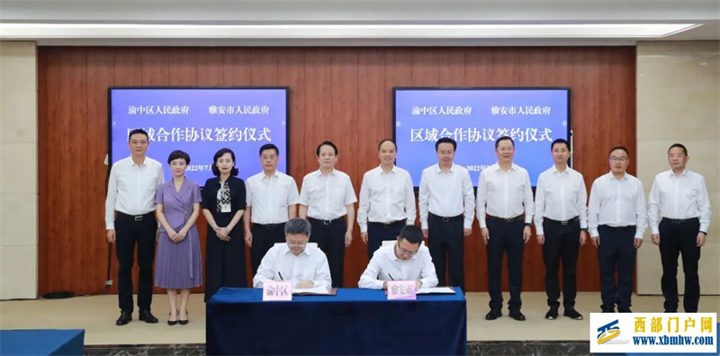 雅安、渝中签署区域合作协议将在四大领域融合发展(图1) 雅安、渝中签署区域合作协议将在四大领域融合发展(图1)