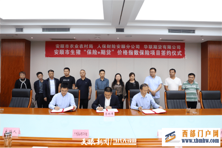 打造“保险+期货”项目的“安顺模式”!华联期货生猪“保险+期货”项目合作签约仪式在安顺举行(图1) 打造“保险+期货”项目的“安顺模式”!华联期货生猪“保险+期货”项目合作签约仪式在安顺举行(图1)