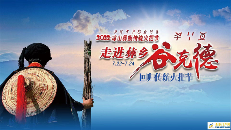 凉山火把节7月22日至28日在昭觉县举行,所有活动将免费开放(图1) 凉山火把节7月22日至28日在昭觉县举行,所有活动将免费开放(图1)