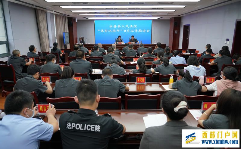 永善法院召开“落实巩固年”8月工作调度会(图1) 22.jpg