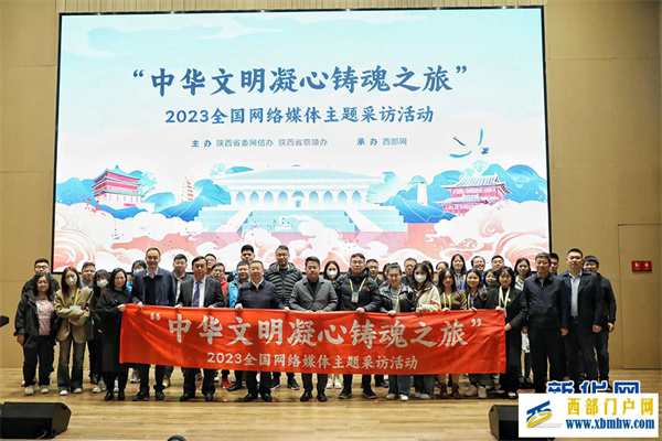 “中华文明凝心铸魂之旅”全国网络媒体主题采访活动在西安启动(图1) “中华文明凝心铸魂之旅”全国网络媒体主题采访活动在西安启动(图1)