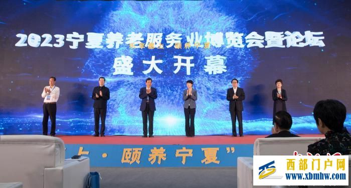 2023宁夏养老服务业博览会暨论坛在银川开幕 签约金额近10亿元(图1) 2023宁夏养老服务业博览会暨论坛在银川开幕 签约金额近10亿元(图1)