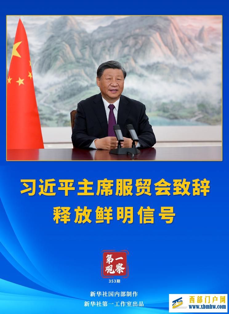 第一观察|习近平主席服贸会致辞释放鲜明信号(图1) 第一观察|习近平主席服贸会致辞释放鲜明信号(图1)