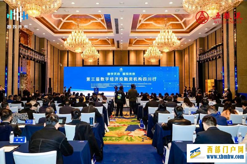 助力四川省数字经济创新发展 “第三届数字经济投融资机构四川行”活动在成都举行(图1)