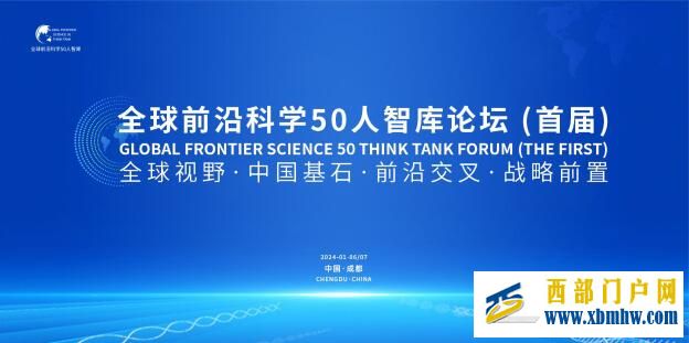 发展新质生产力 首届全球前沿科学50人智库论坛在成都举行(图4) 发展新质生产力 首届全球前沿科学50人智库论坛在成都举行(图4)