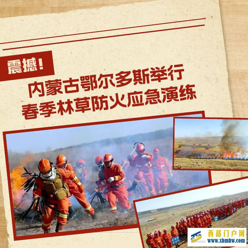 内蒙古鄂尔多斯举行春季林草防火应急演练(图1) 内蒙古鄂尔多斯举行春季林草防火应急演练(图1)