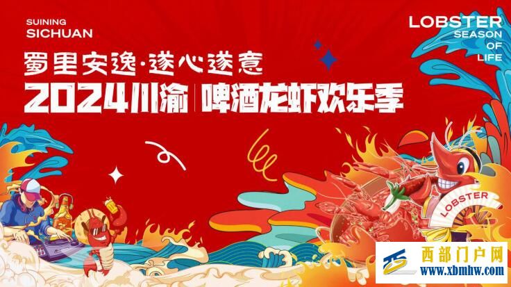 “蜀里安逸 遂心遂意 2024川渝•啤酒龙虾欢乐季”即将开启(图1) “蜀里安逸 遂心遂意 2024川渝•啤酒龙虾欢乐季”即将开启(图1)