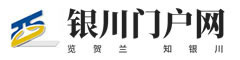 银川门户网